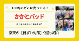 かかとパッドは100均のどこに売ってる