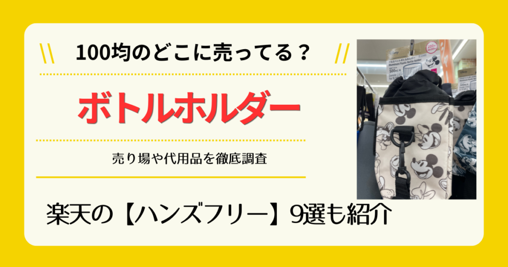 ボトルホルダーは100均のどこに売ってる
