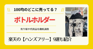 ボトルホルダーは100均のどこに売ってる