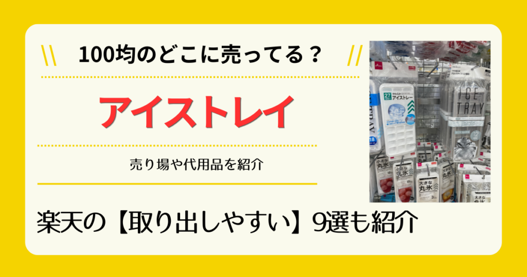 アイストレイは100均のどこに売ってる