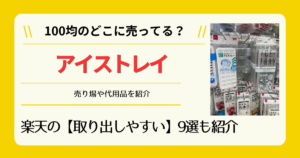 アイストレイは100均のどこに売ってる