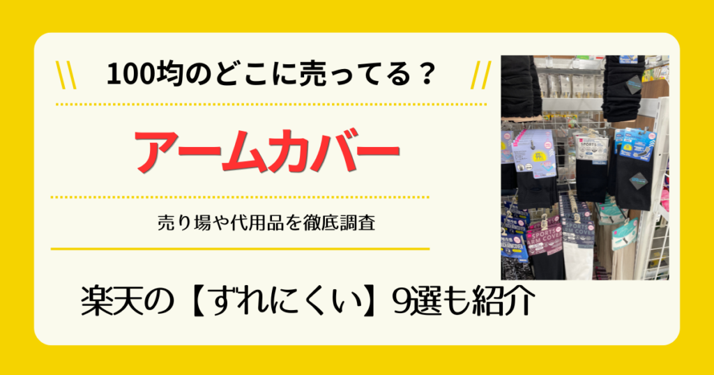 アームカバーは100均のどこに売ってる