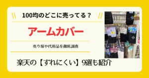 アームカバーは100均のどこに売ってる