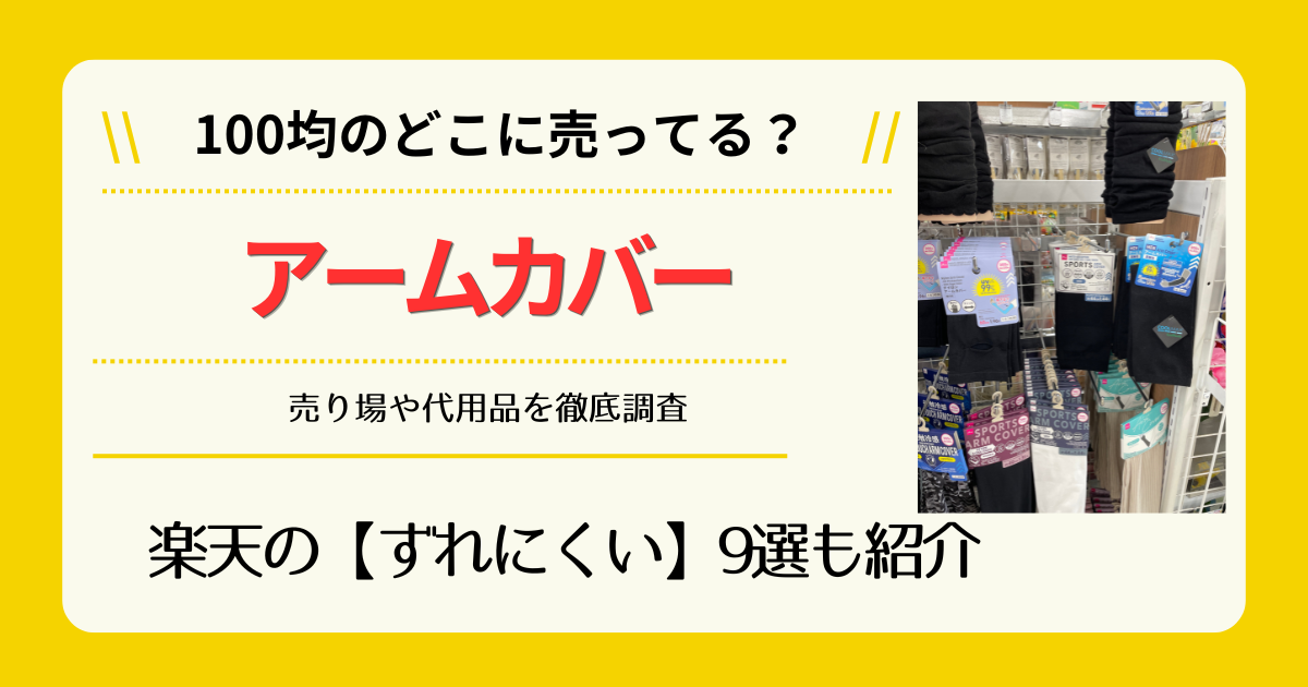 アームカバーは100均のどこに売ってる
