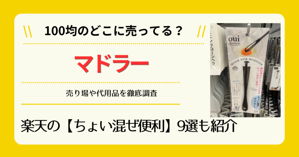 マドラーは100均のどこに売ってるか