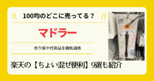 マドラーは100均のどこに売ってるか