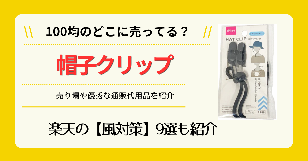 帽子クリップは100均のどこに売ってるか