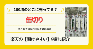 缶切りは100均のどこに売ってる