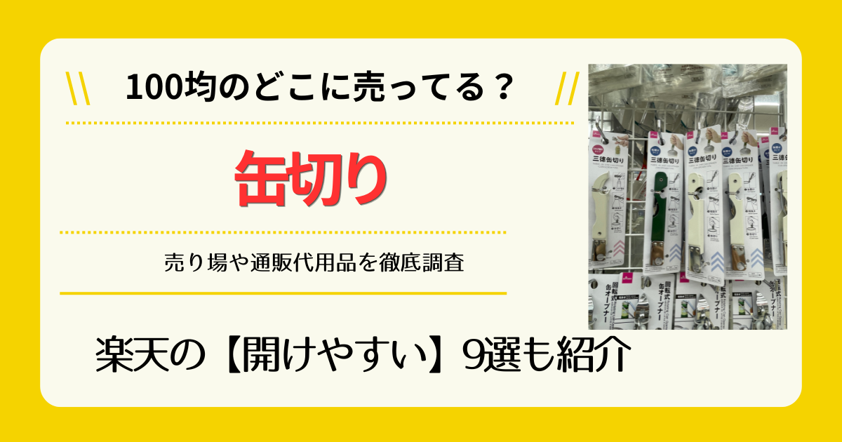 缶切りは100均のどこに売ってる