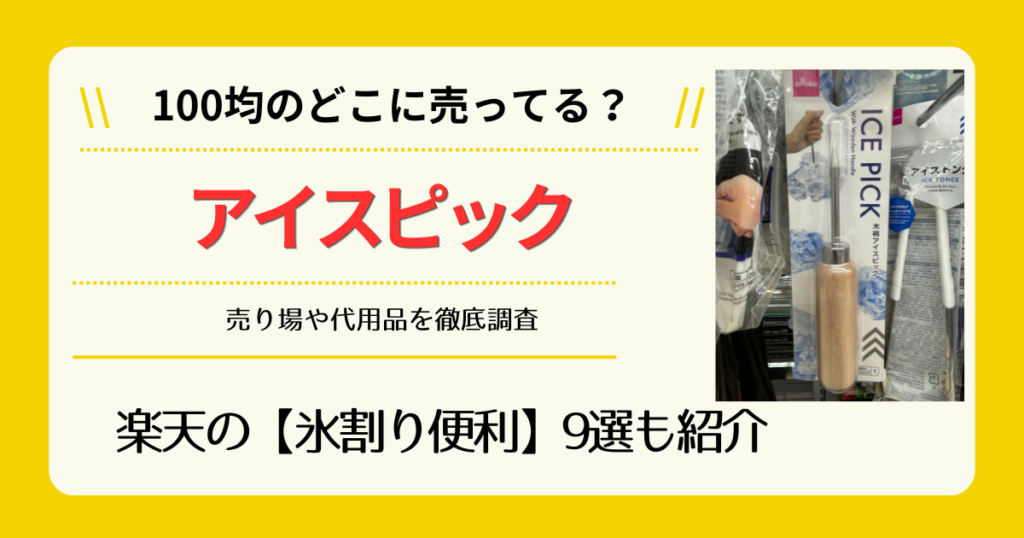 アイスピックは100均のどこに売ってる