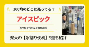 アイスピックは100均のどこに売ってる