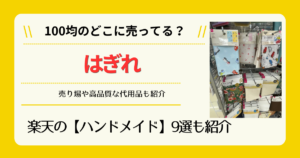 はぎれは100均のどこに売ってる