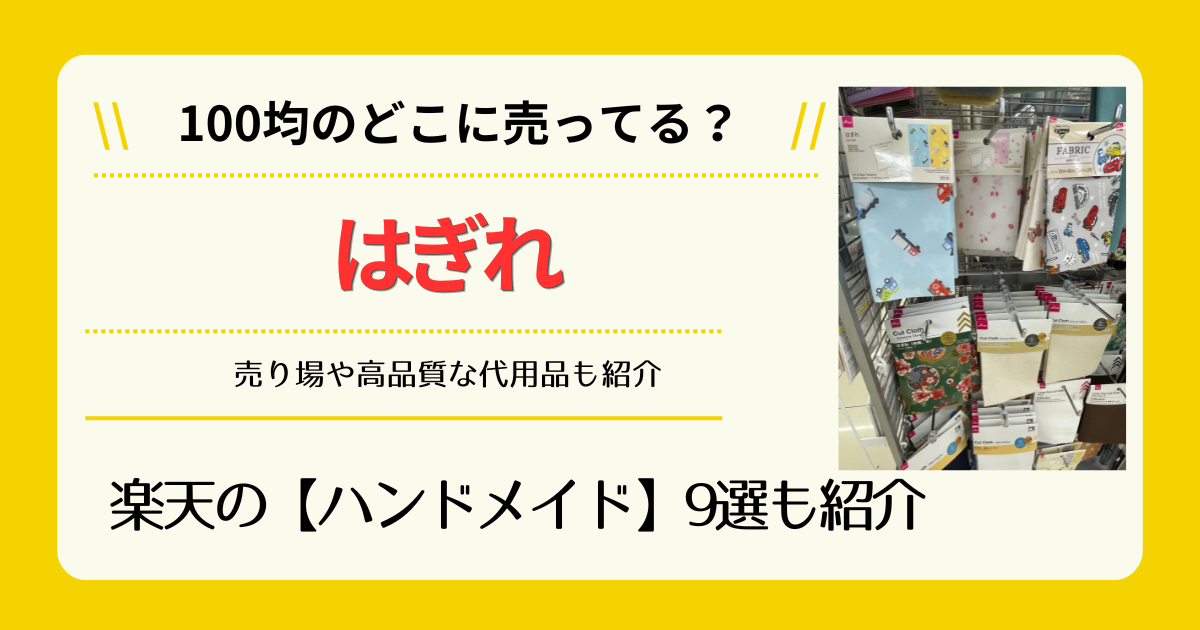 はぎれは100均のどこに売ってる