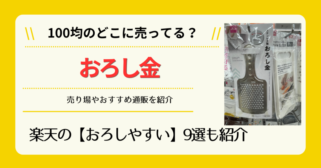 おろし金は100均のどこに売ってる