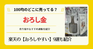 おろし金は100均のどこに売ってる