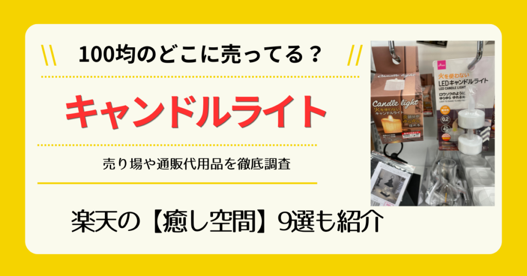 キャンドルライトは100均のどこに売ってる