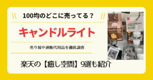 キャンドルライトは100均のどこに売ってる