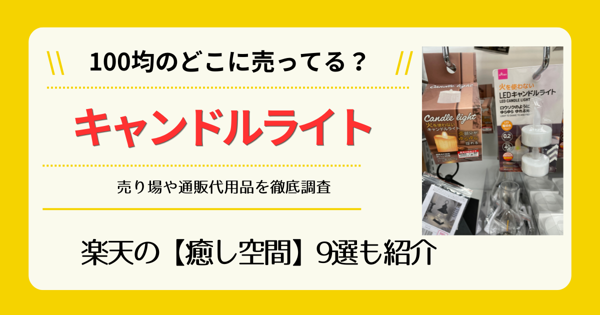 キャンドルライトは100均のどこに売ってる