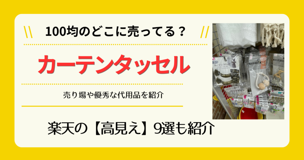 カーテンタッセルは100均のどこに売ってる