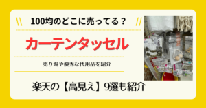 カーテンタッセルは100均のどこに売ってる