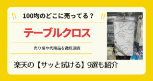 テーブルクロスは100均のどこに売ってる