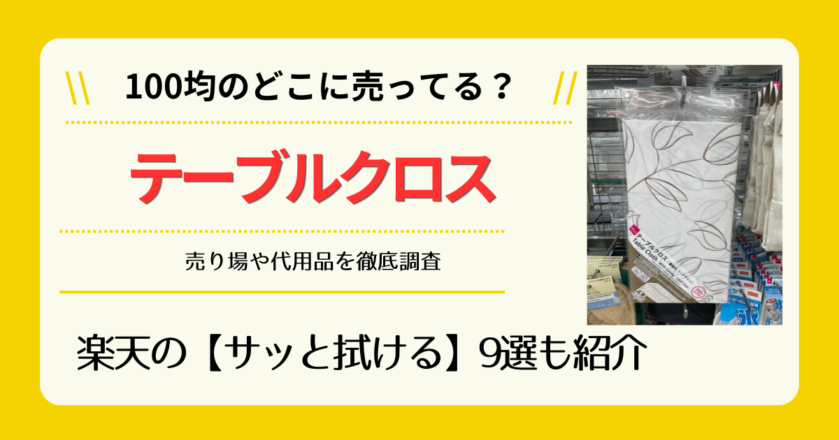 テーブルクロスは100均のどこに売ってる