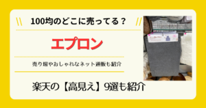 エプロンは100均のどこに売ってる