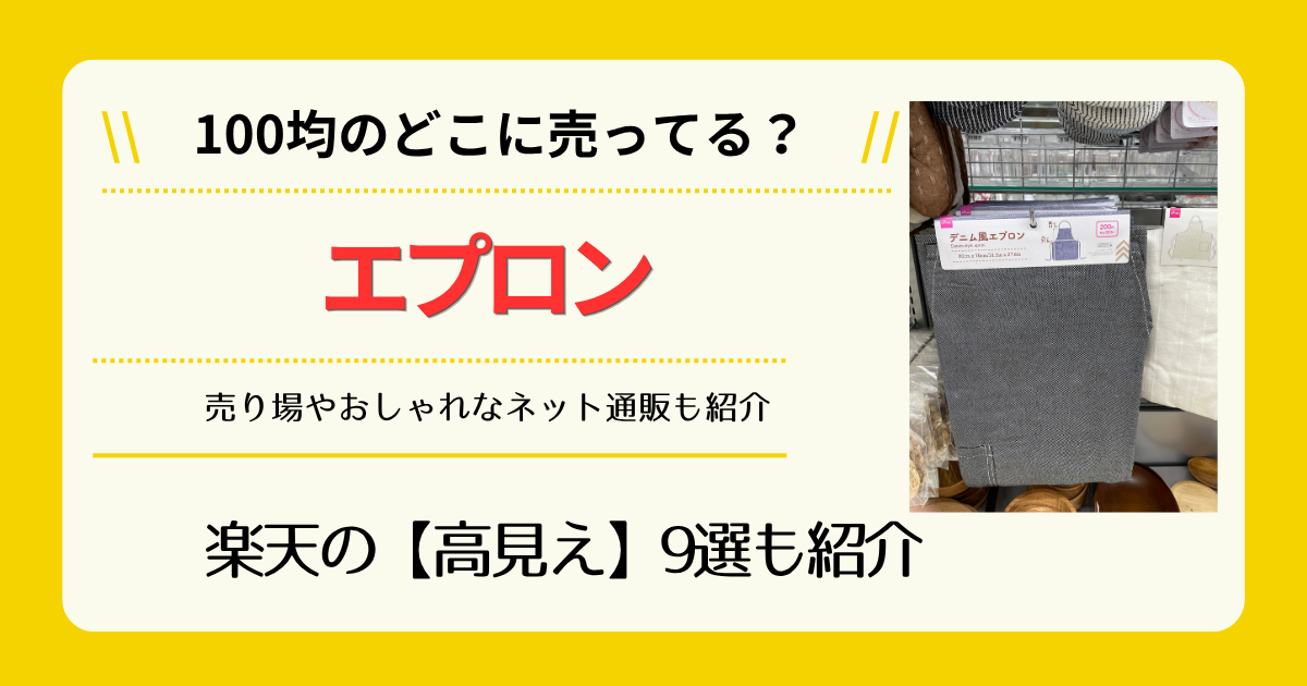 エプロンは100均のどこに売ってる