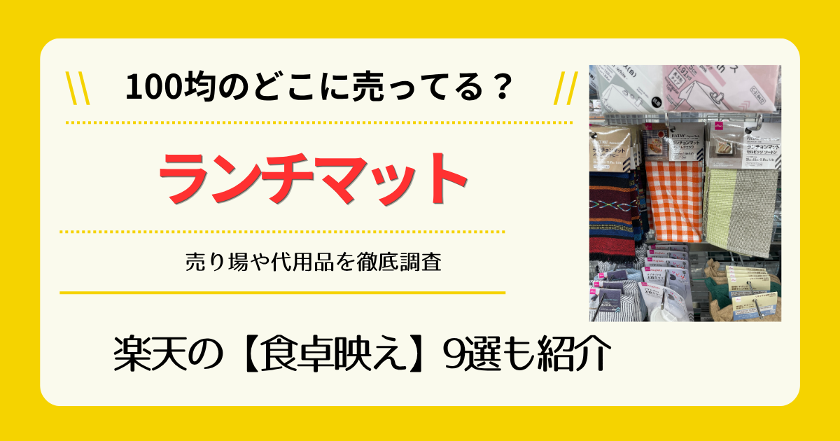 ランチマットは100均のどこに売ってる