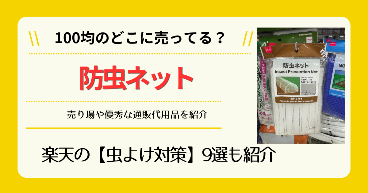 防虫ネットは100均のどこに売ってる
