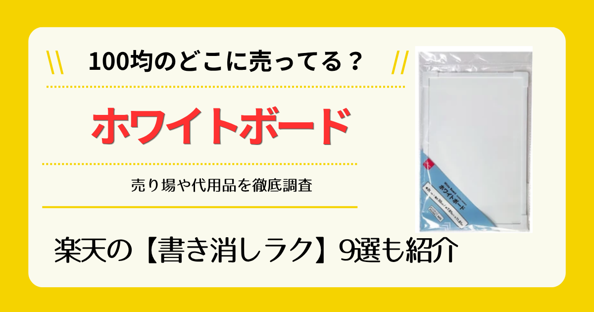 ホワイトボードは100均のどこに売ってる