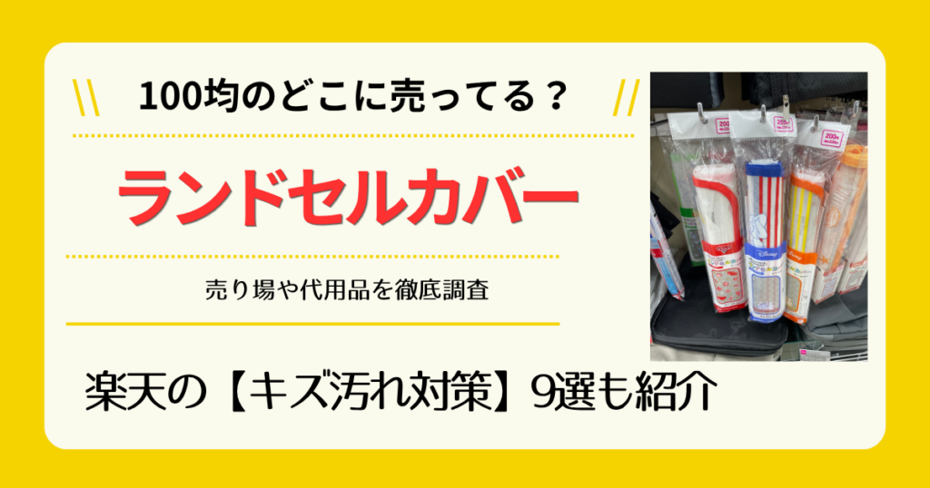 ランドセルカバーは100均のどこに売ってる