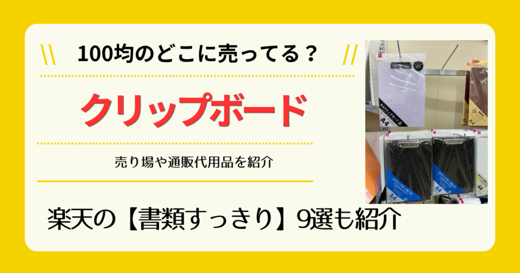 クリップボードは100均のどこに売ってる