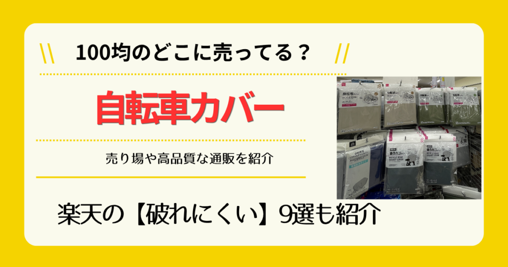 自転車カバーは100均のどこに売ってる