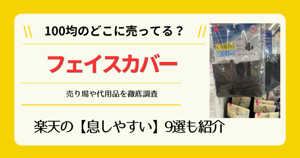 フェイスカバーは100均のどこに売ってる