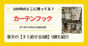 カーテンフックは100均のどこに売ってる