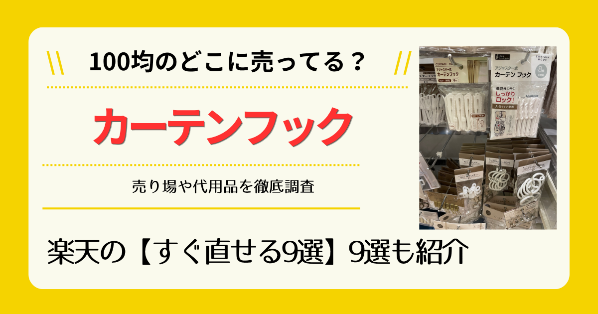 カーテンフックは100均のどこに売ってる