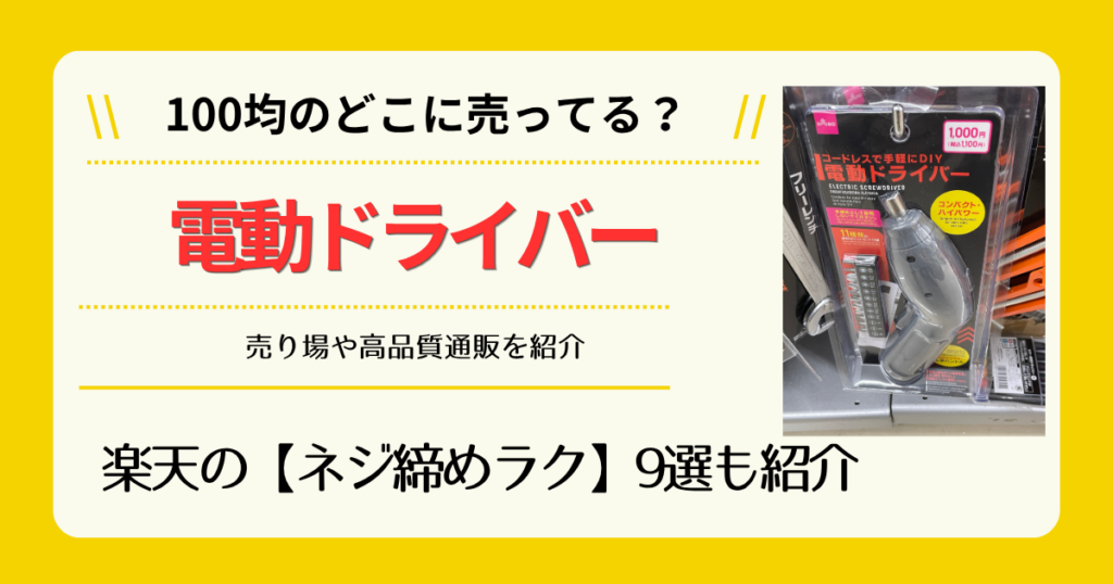 電動ドライバーは100均のどこに売ってる