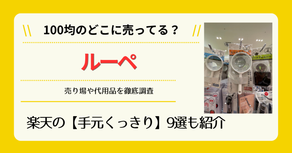 ルーペは100均のどこに売ってる