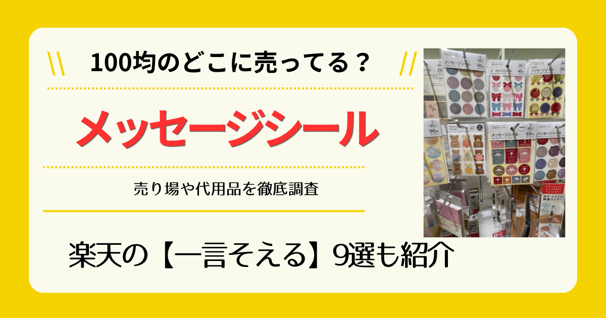 メッセージシールは100均のどこに売ってる