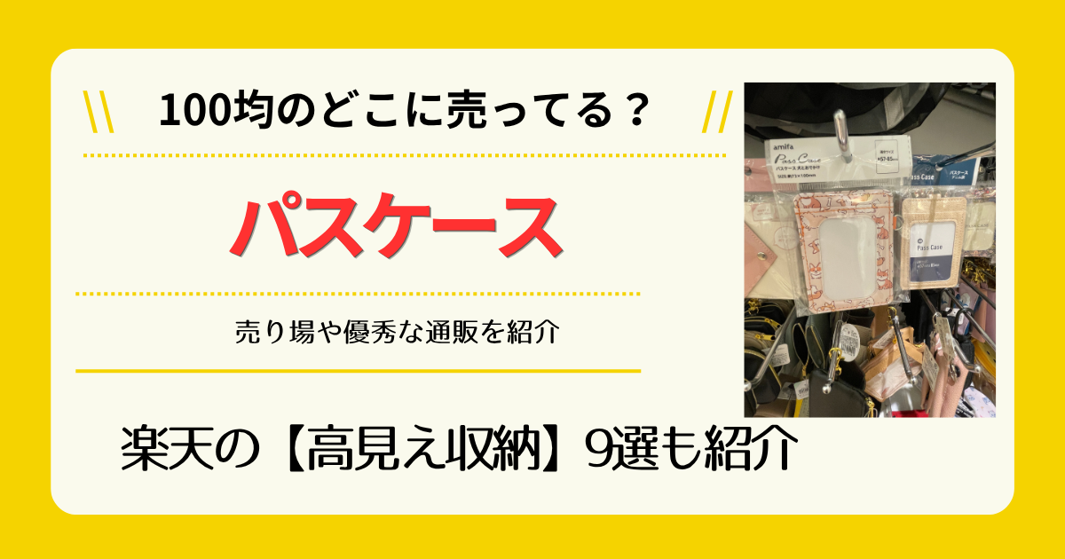パスケースは100均のどこに売ってる