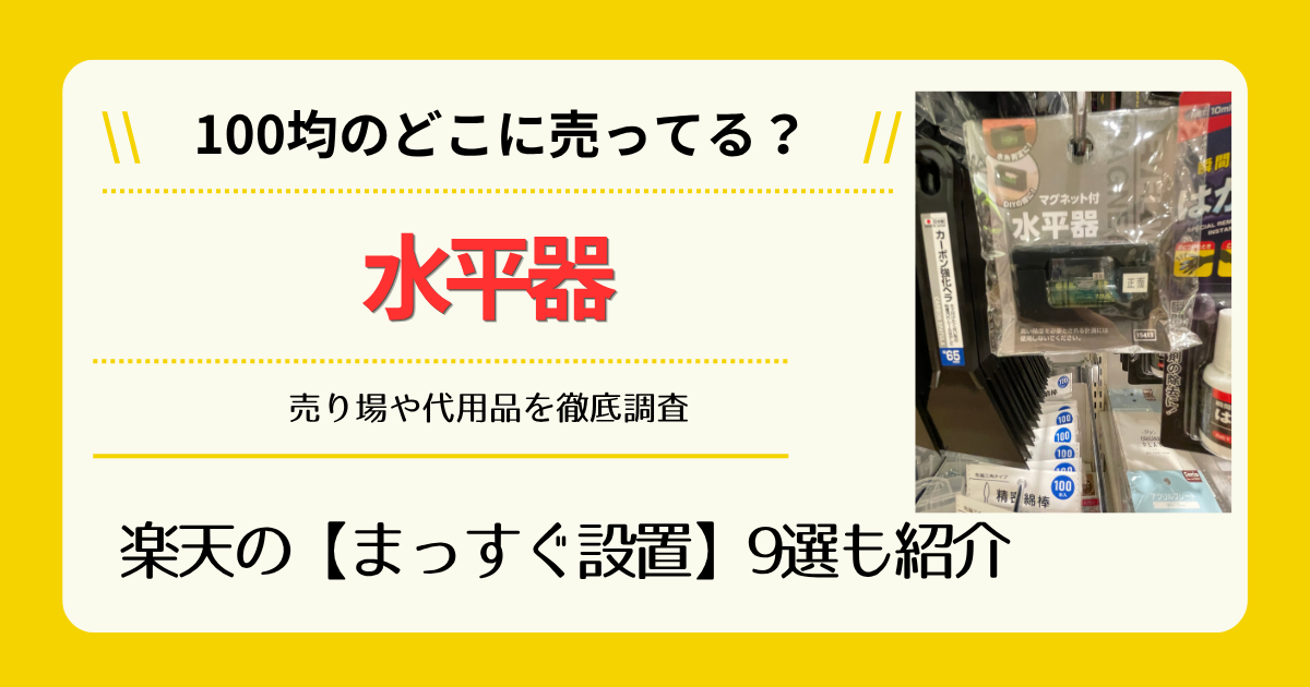 水平器は100均のどこに売ってる